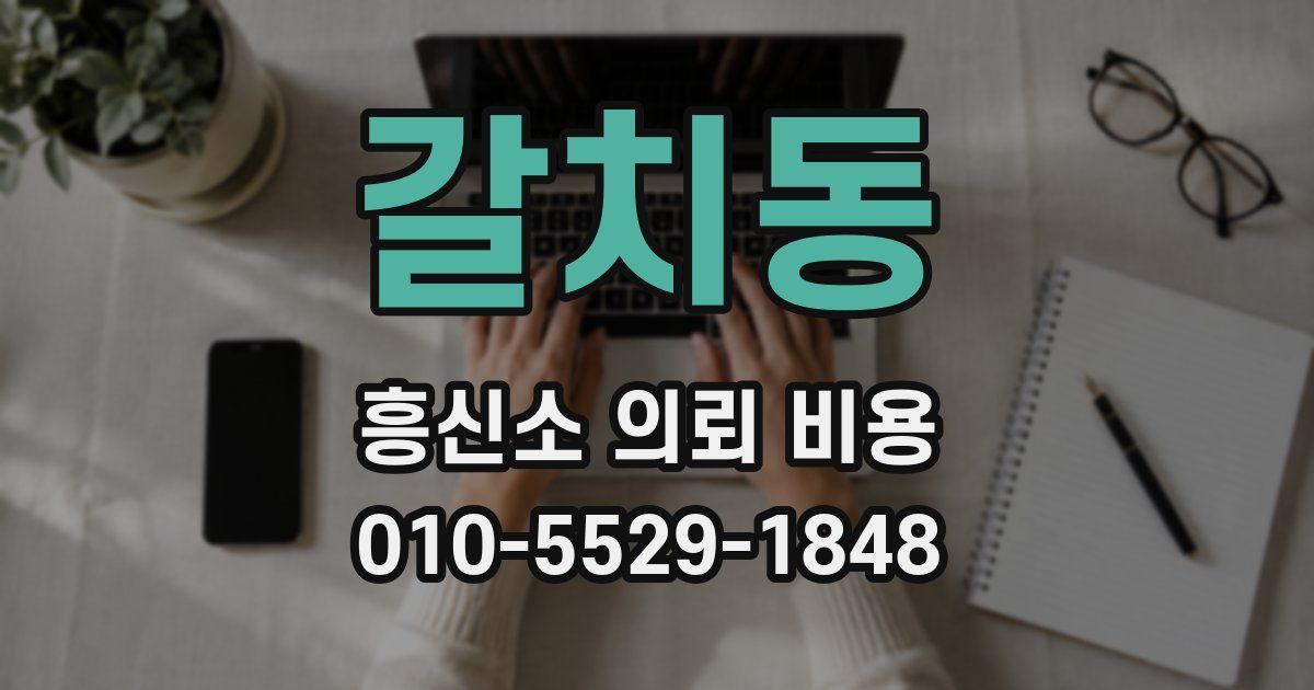 갈치동 흥신소 의뢰 비용