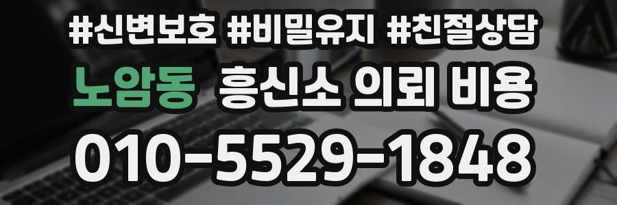 노암동 흥신소 의뢰 비용