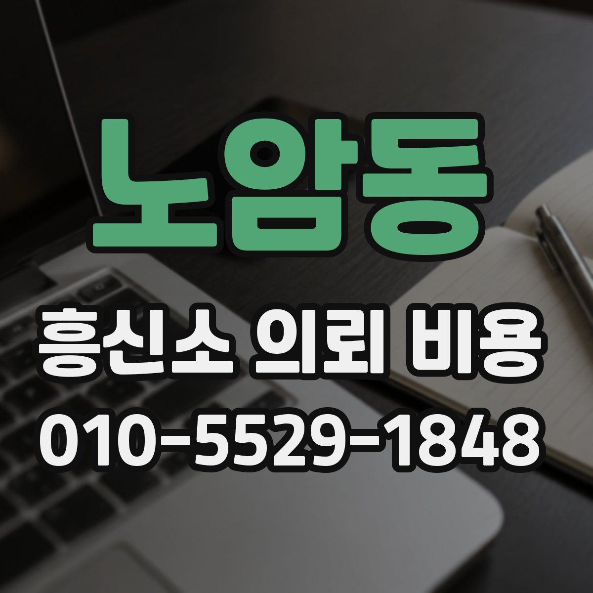 노암동 흥신소 의뢰 비용