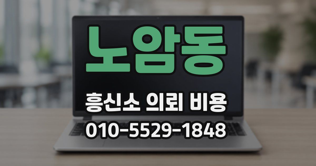 노암동 흥신소 의뢰 비용