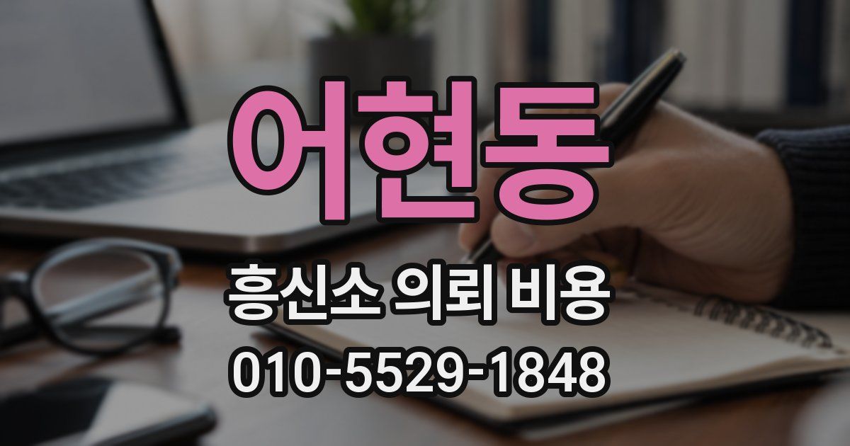 어현동 흥신소 의뢰 비용