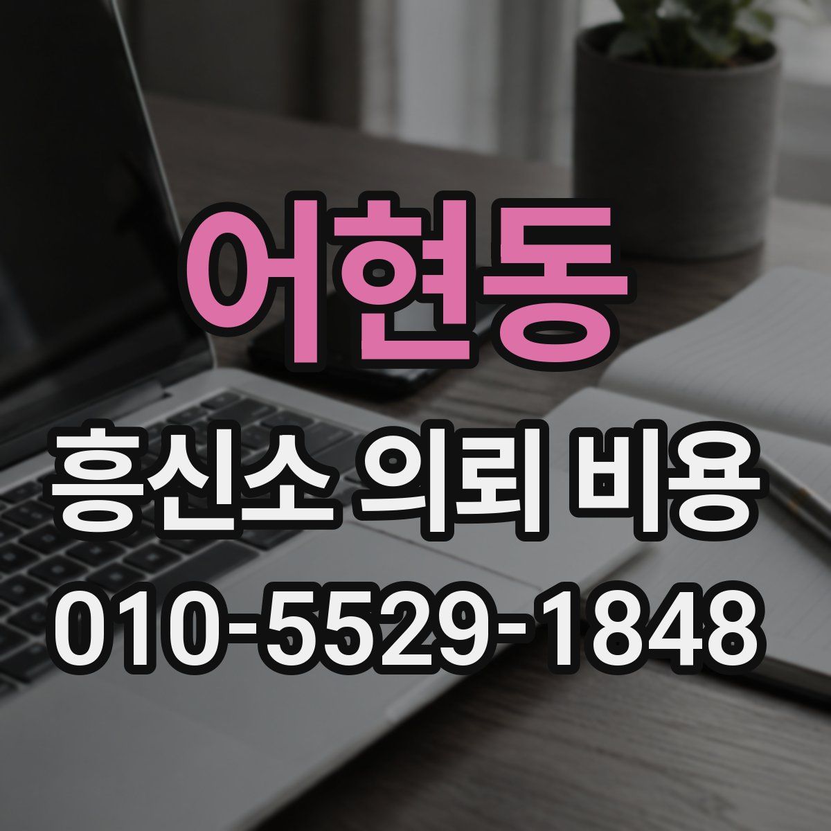 어현동 흥신소 의뢰 비용