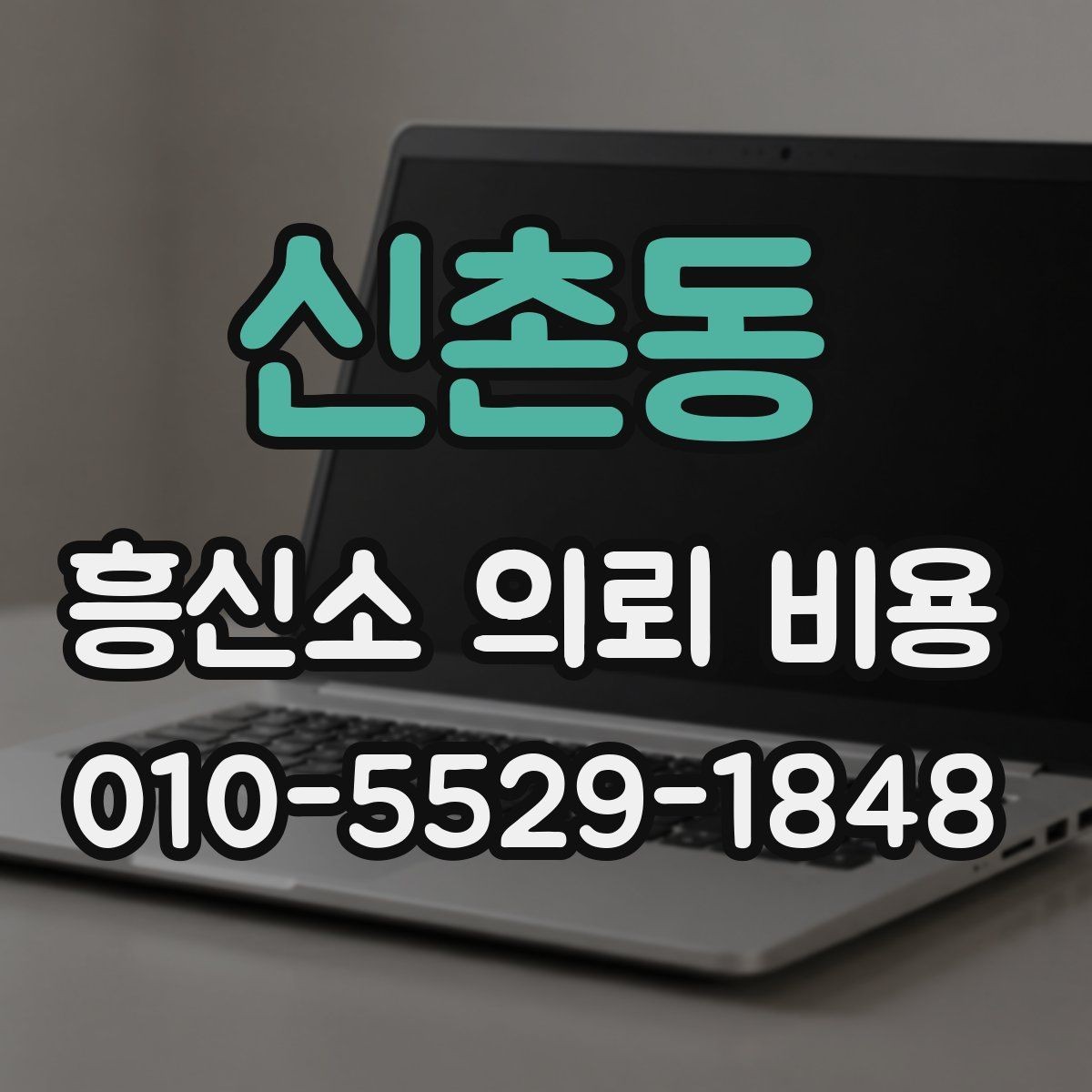 신촌동 흥신소 의뢰 비용 안내 자료를 볼 때의 기준