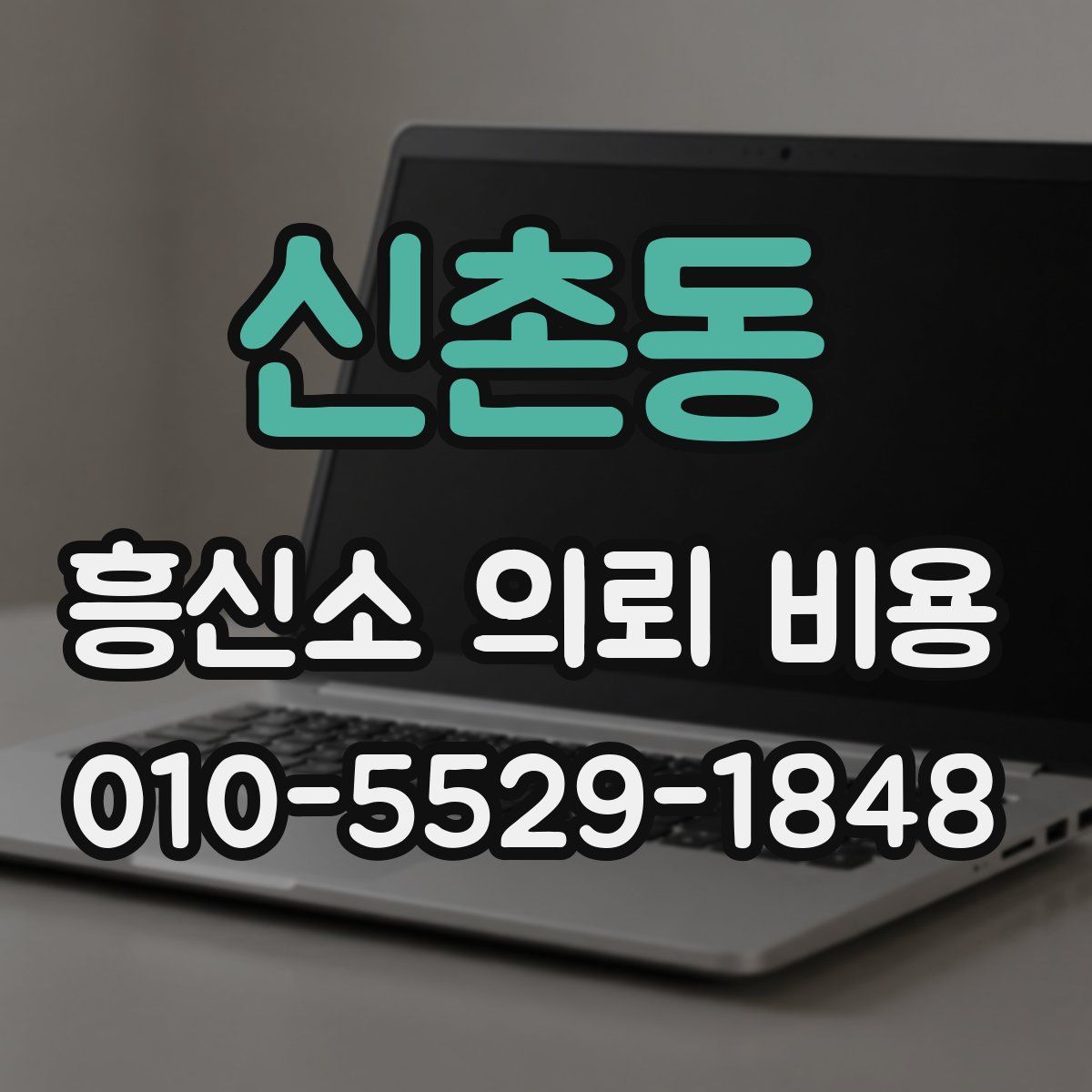 신촌동 흥신소 의뢰 비용