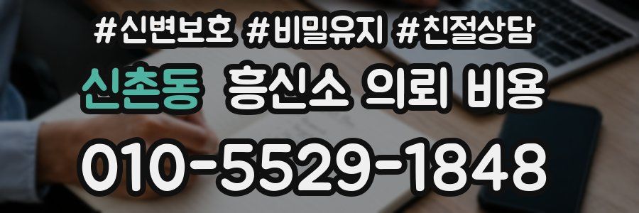 신촌동 흥신소 의뢰 비용