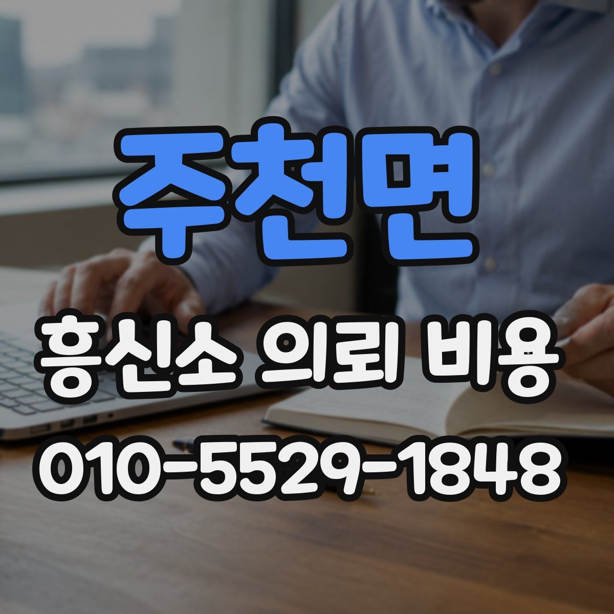 주천면 흥신소 의뢰 비용