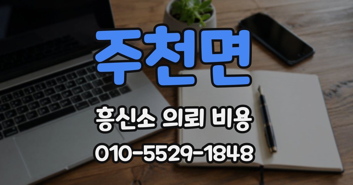 주천면 흥신소 의뢰 비용