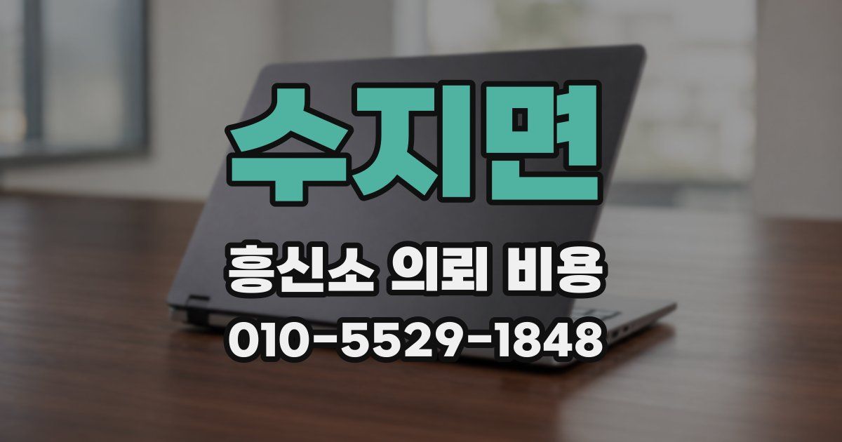 수지면 흥신소 의뢰 비용