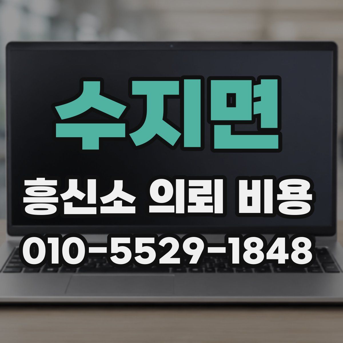 수지면 흥신소 의뢰 비용