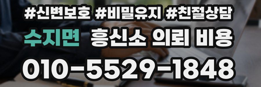 수지면 흥신소 의뢰 비용