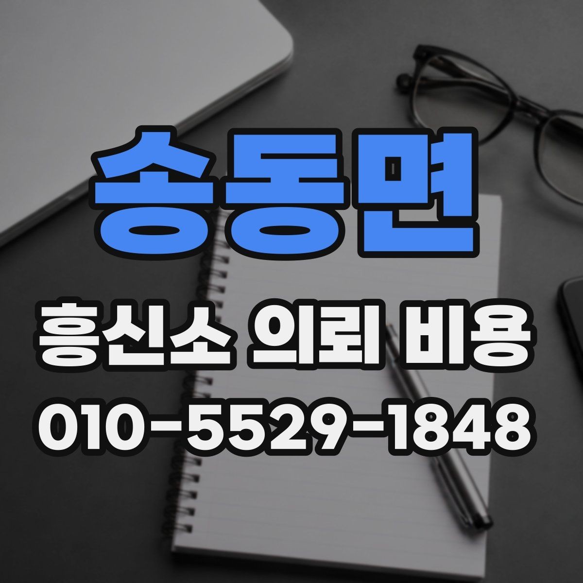 송동면 흥신소 의뢰 비용 문의 전 알아둘 점