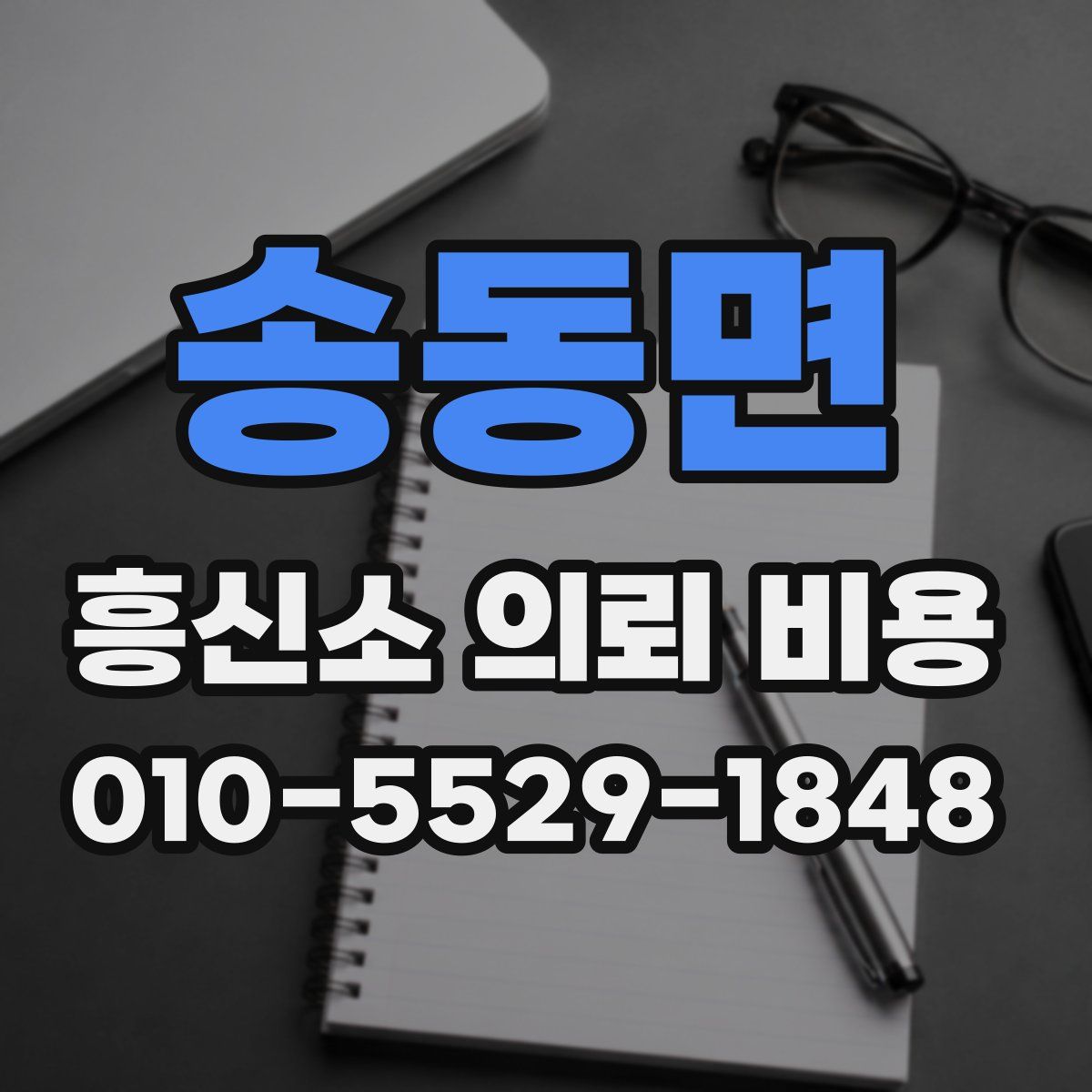 송동면 흥신소 의뢰 비용