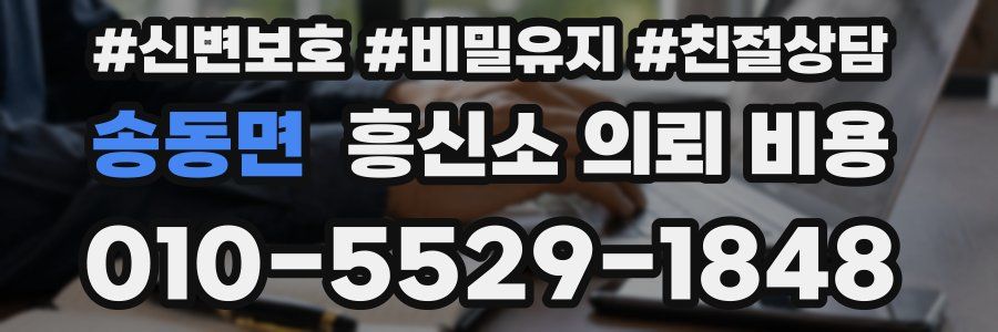 송동면 흥신소 의뢰 비용
