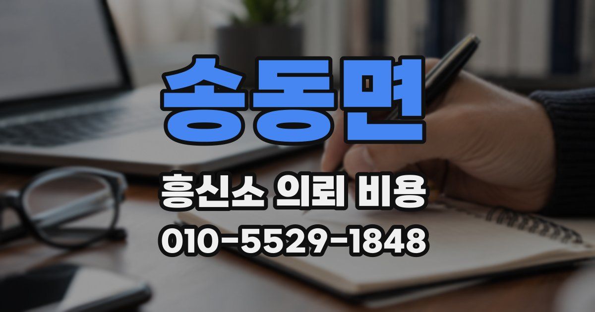 송동면 흥신소 의뢰 비용