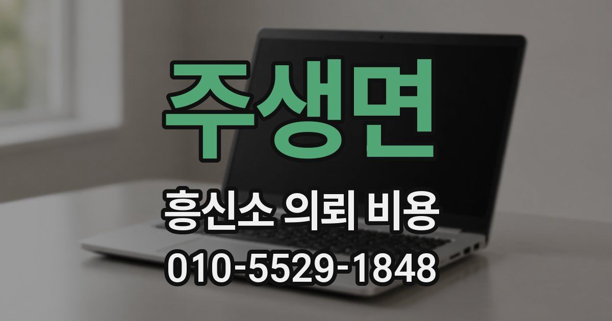 주생면 흥신소 의뢰 비용