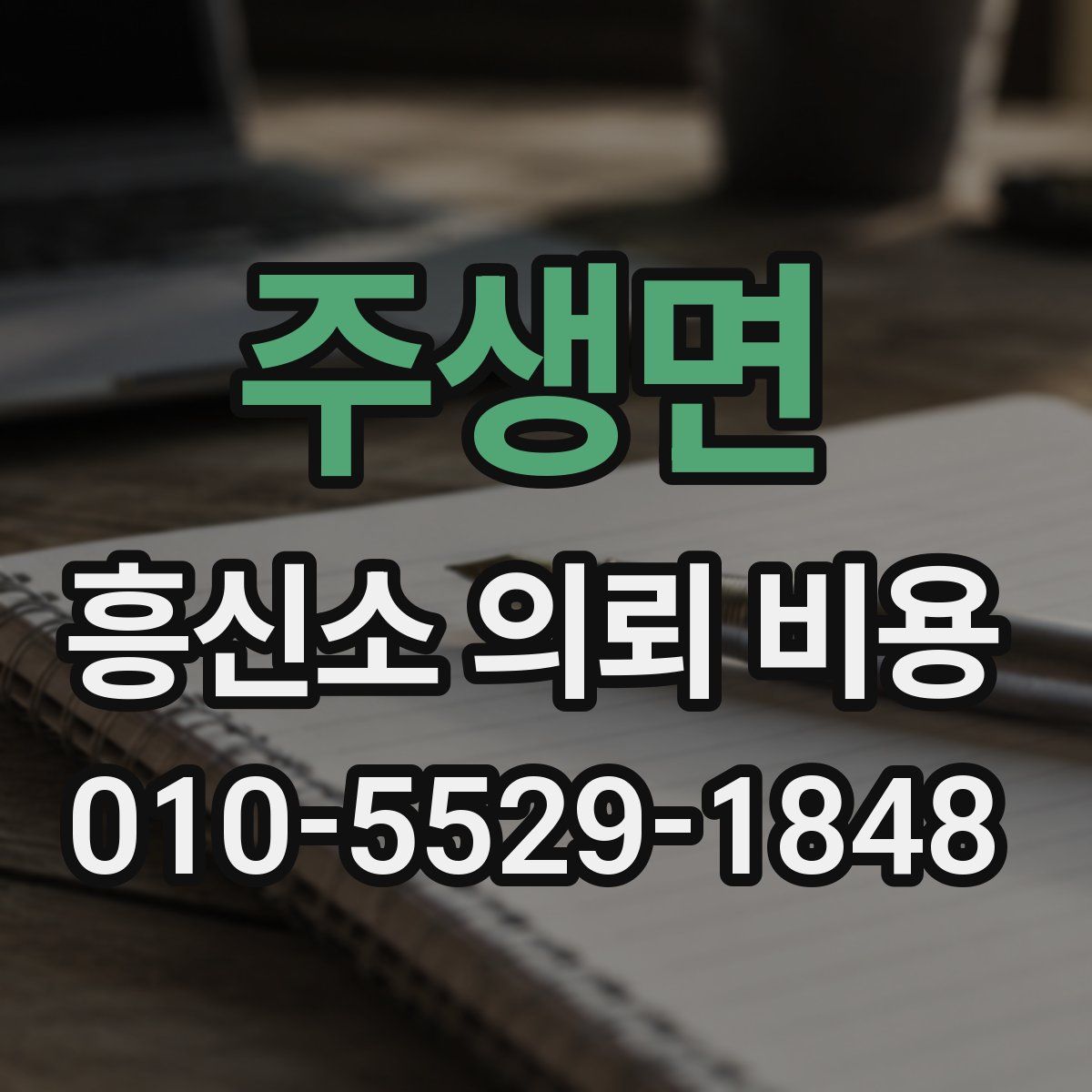 주생면 흥신소 의뢰 비용