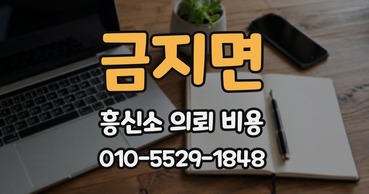 금지면 흥신소 의뢰 비용