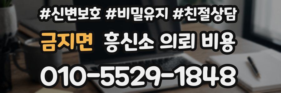 금지면 흥신소 의뢰 비용