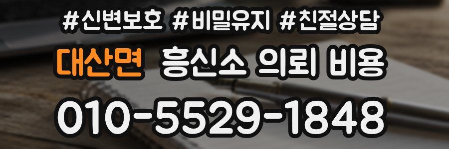 대산면 흥신소 의뢰 비용