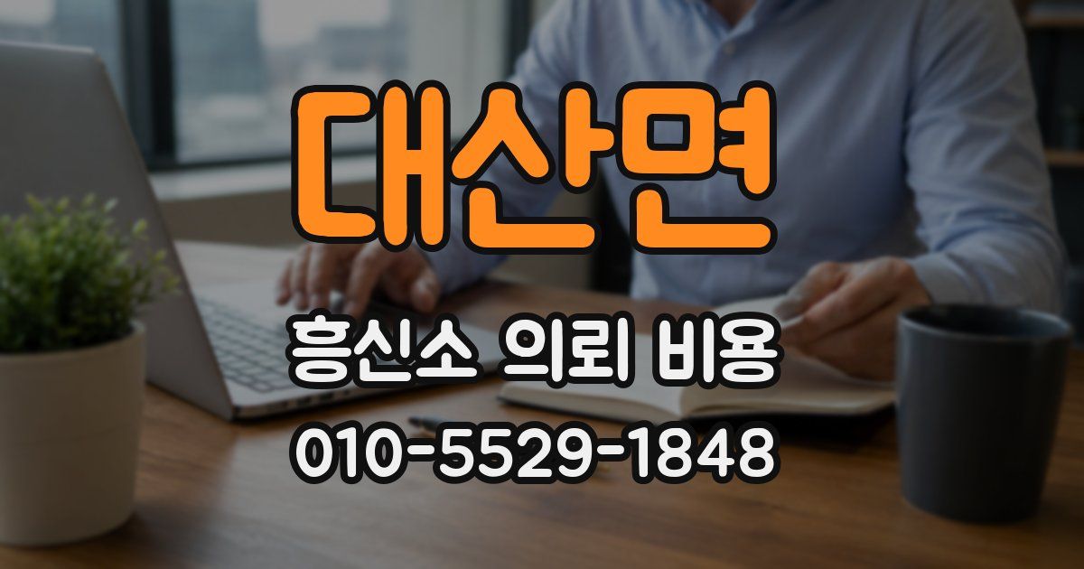 대산면 흥신소 의뢰 비용