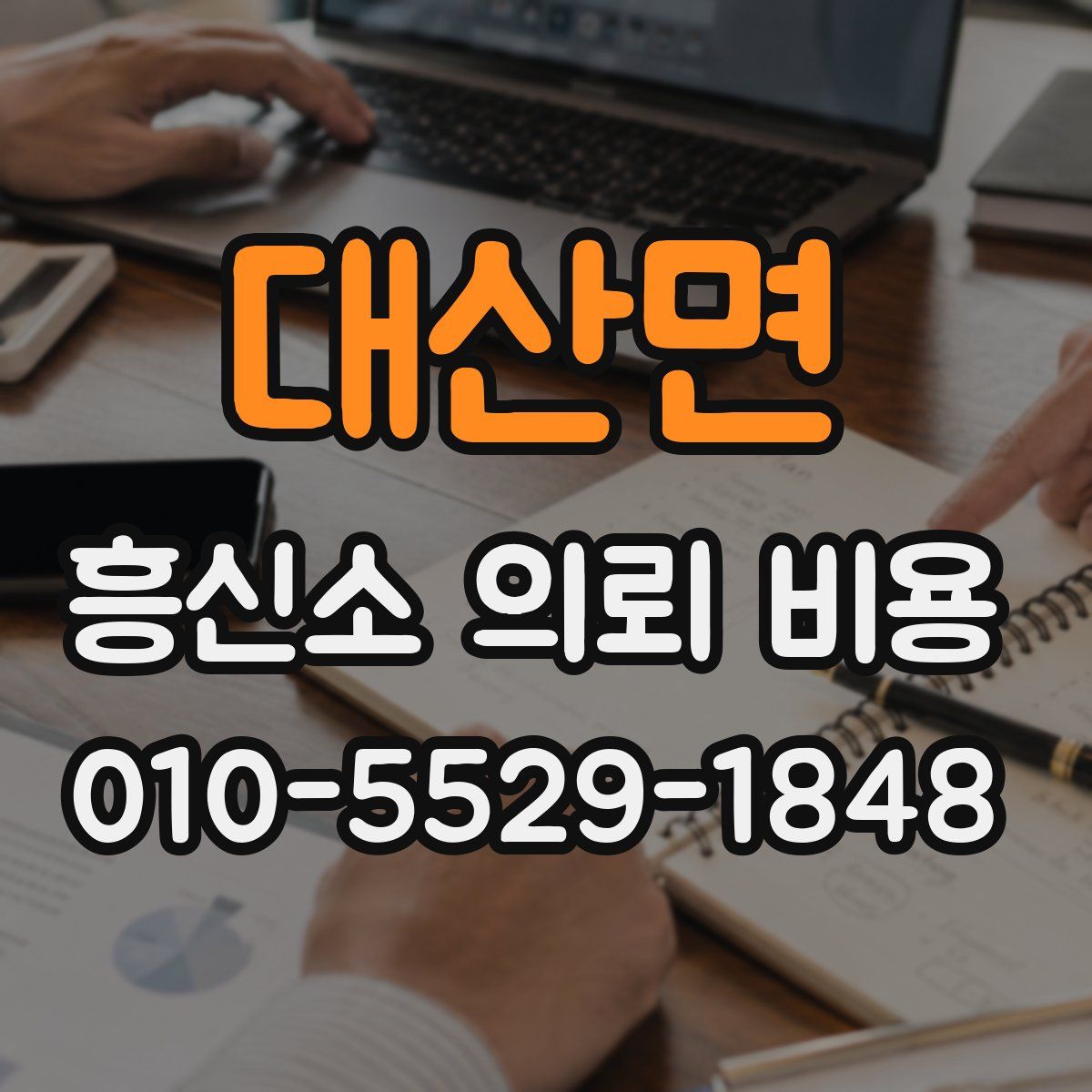 대산면 흥신소 의뢰 비용