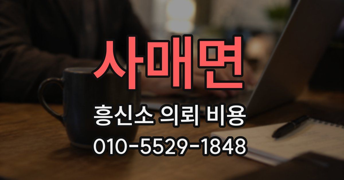 사매면 흥신소 의뢰 비용