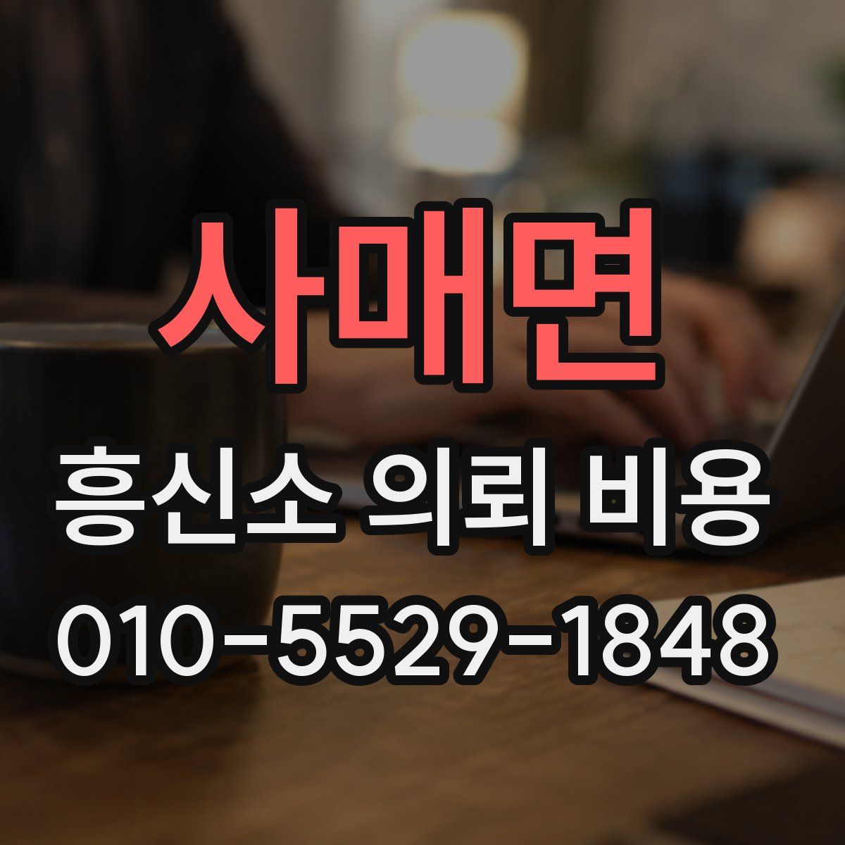 사매면 흥신소 의뢰 비용