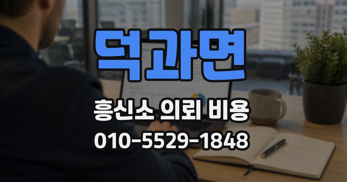 덕과면 흥신소 의뢰 비용