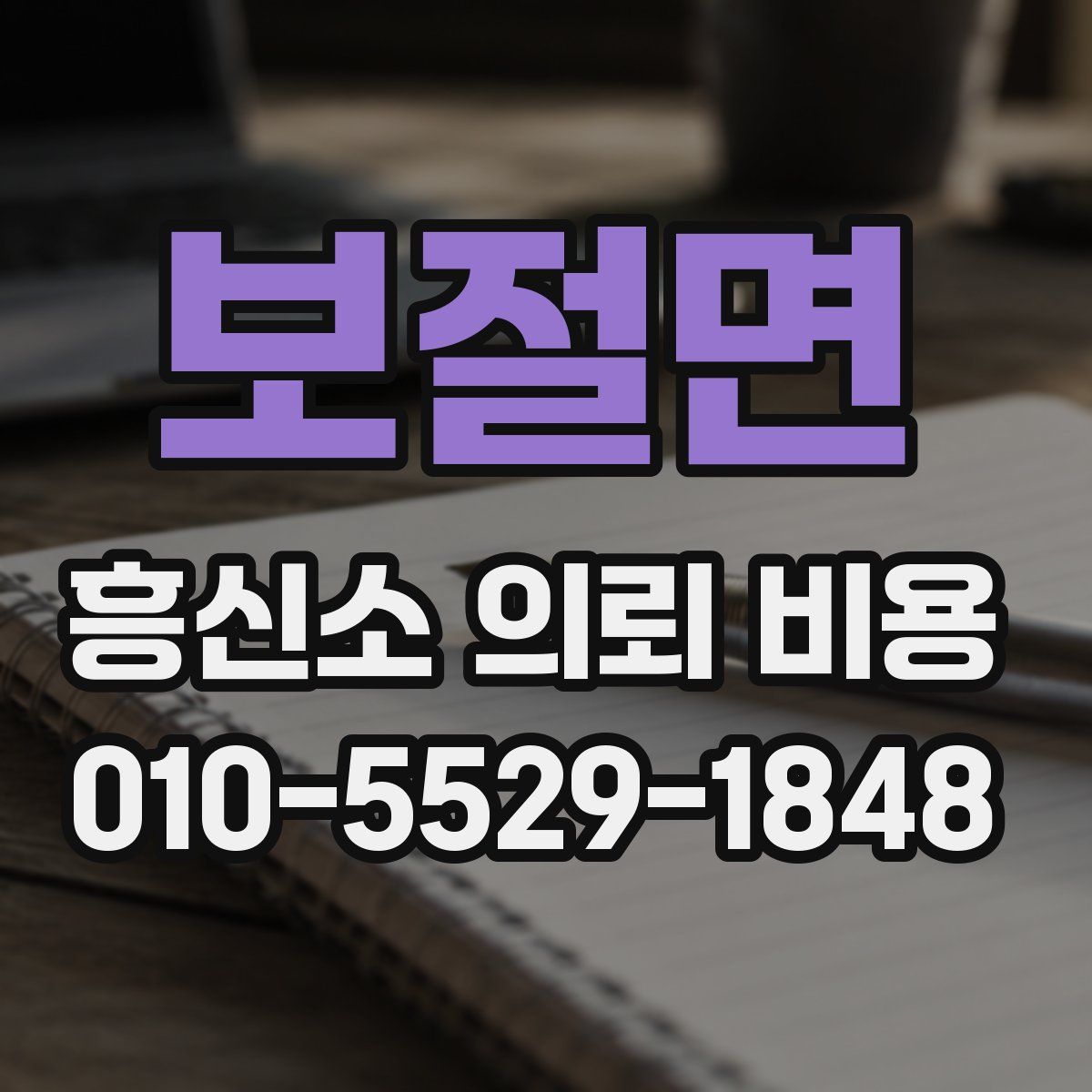 보절면 흥신소 의뢰 비용