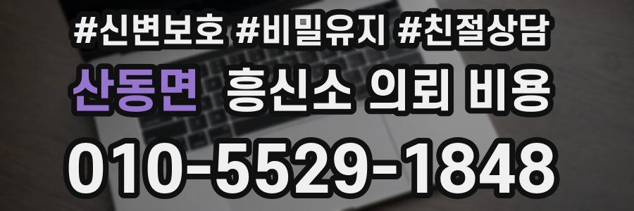 산동면 흥신소 의뢰 비용
