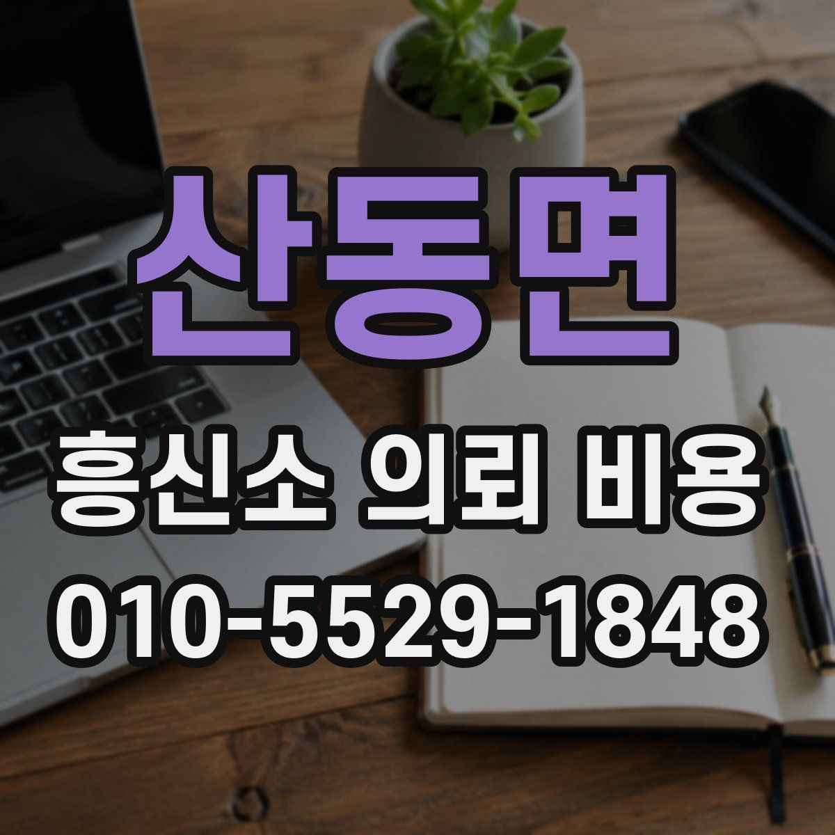산동면 흥신소 의뢰 비용