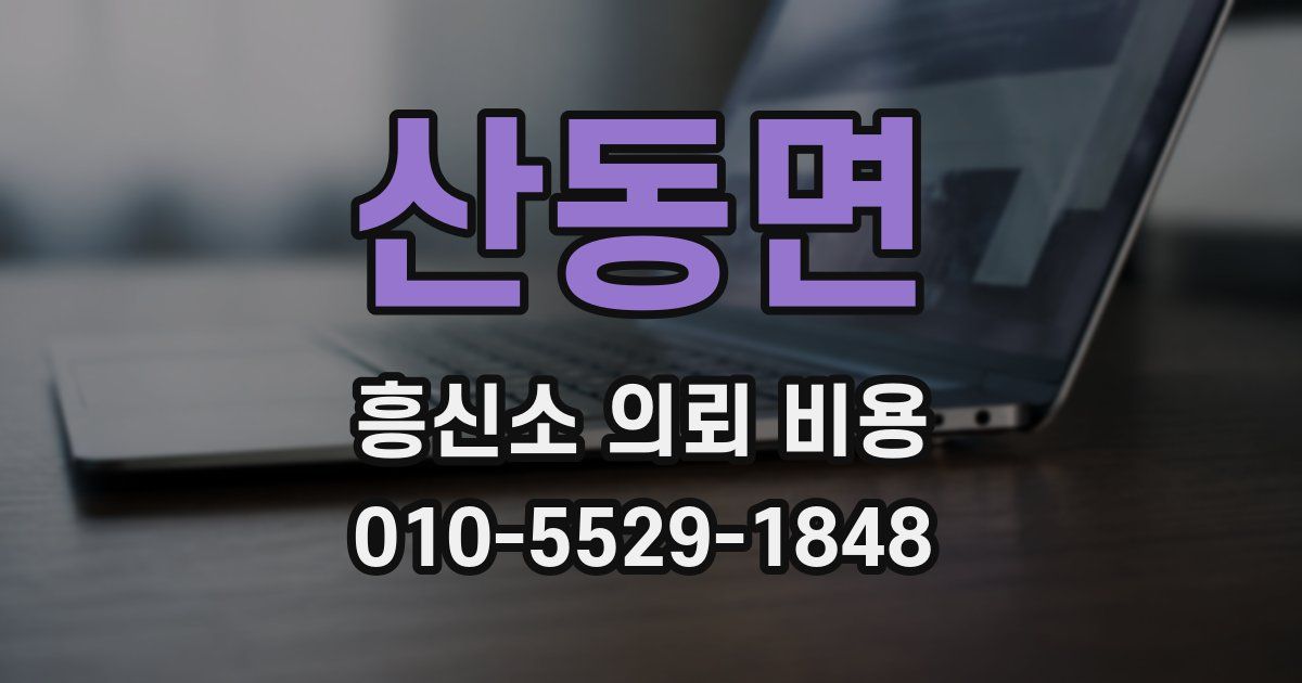 산동면 흥신소 의뢰 비용