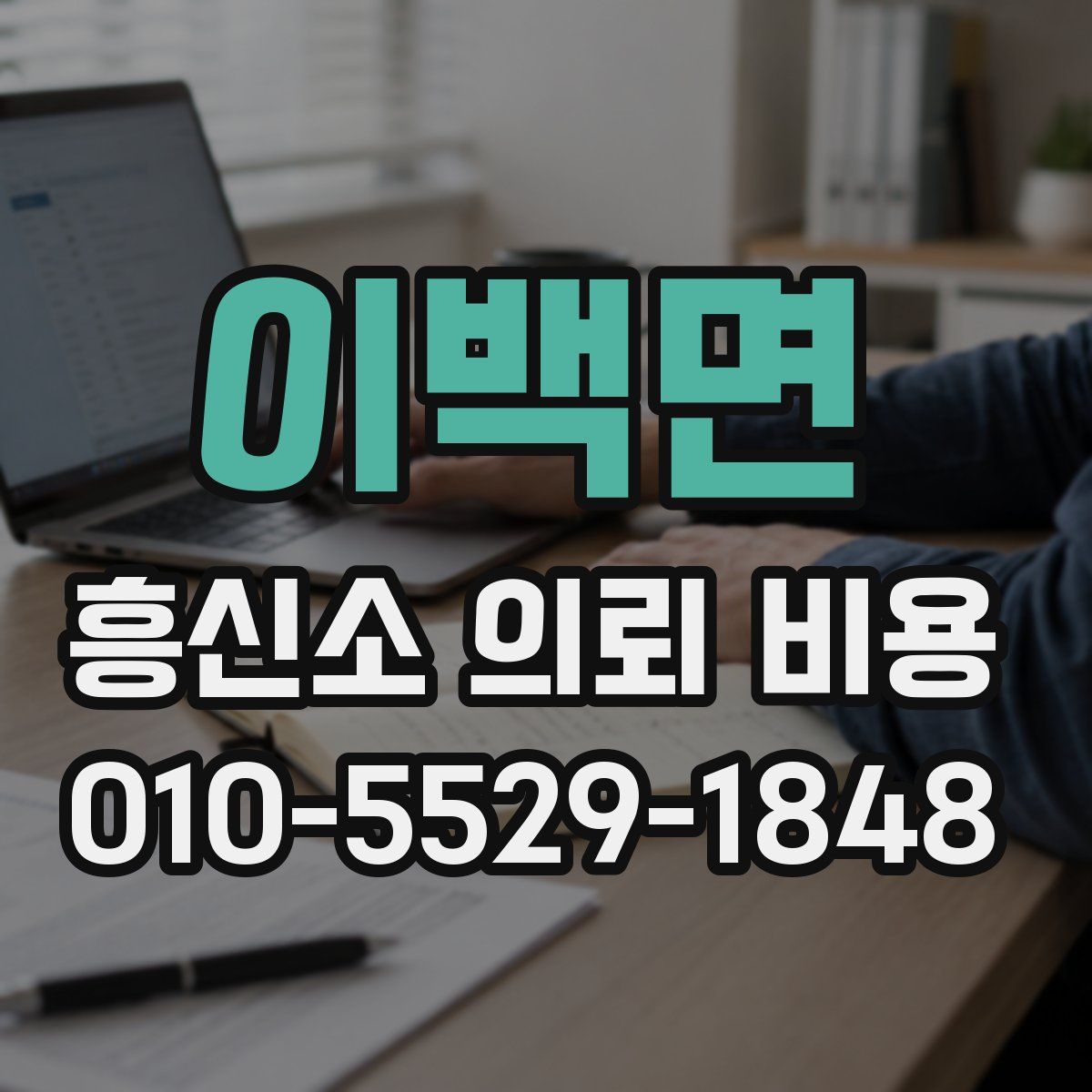 이백면 흥신소 의뢰 비용