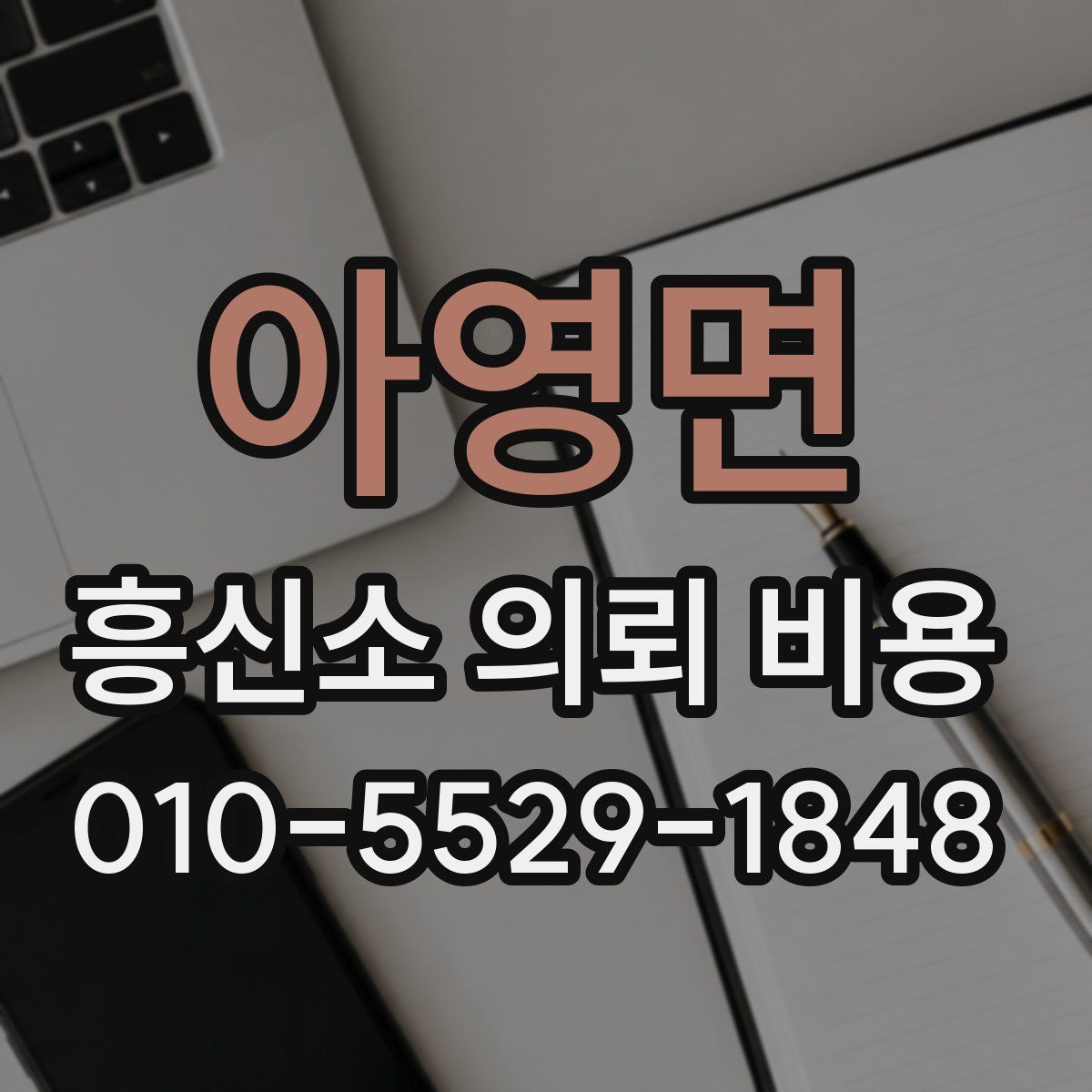 아영면 흥신소 의뢰 비용