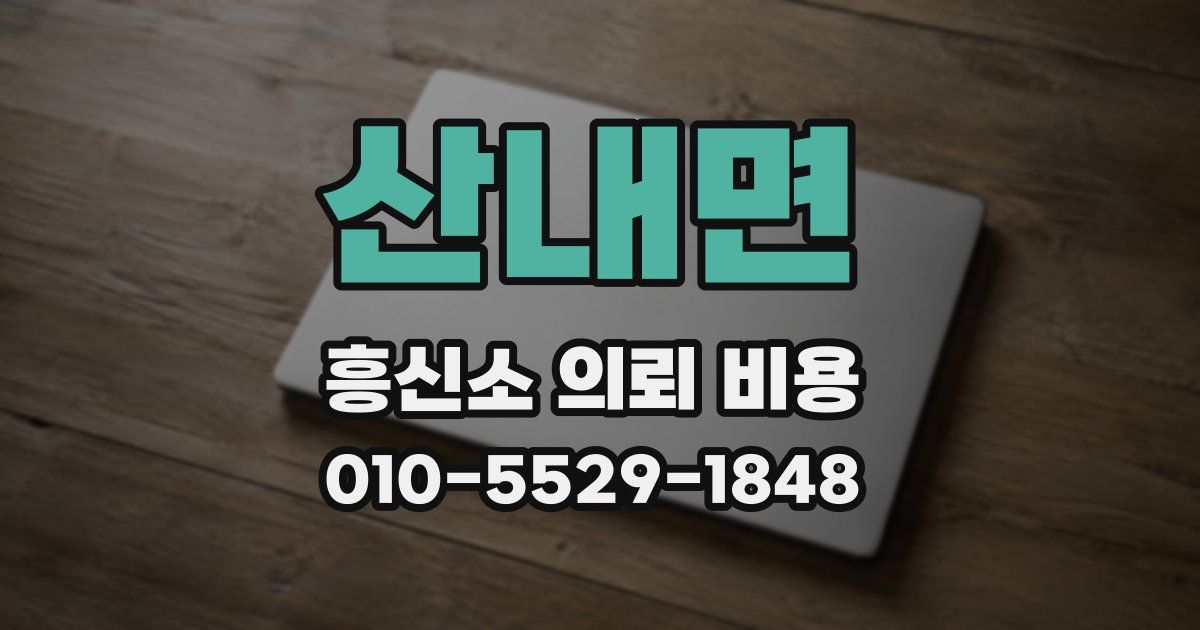 산내면 흥신소 의뢰 비용