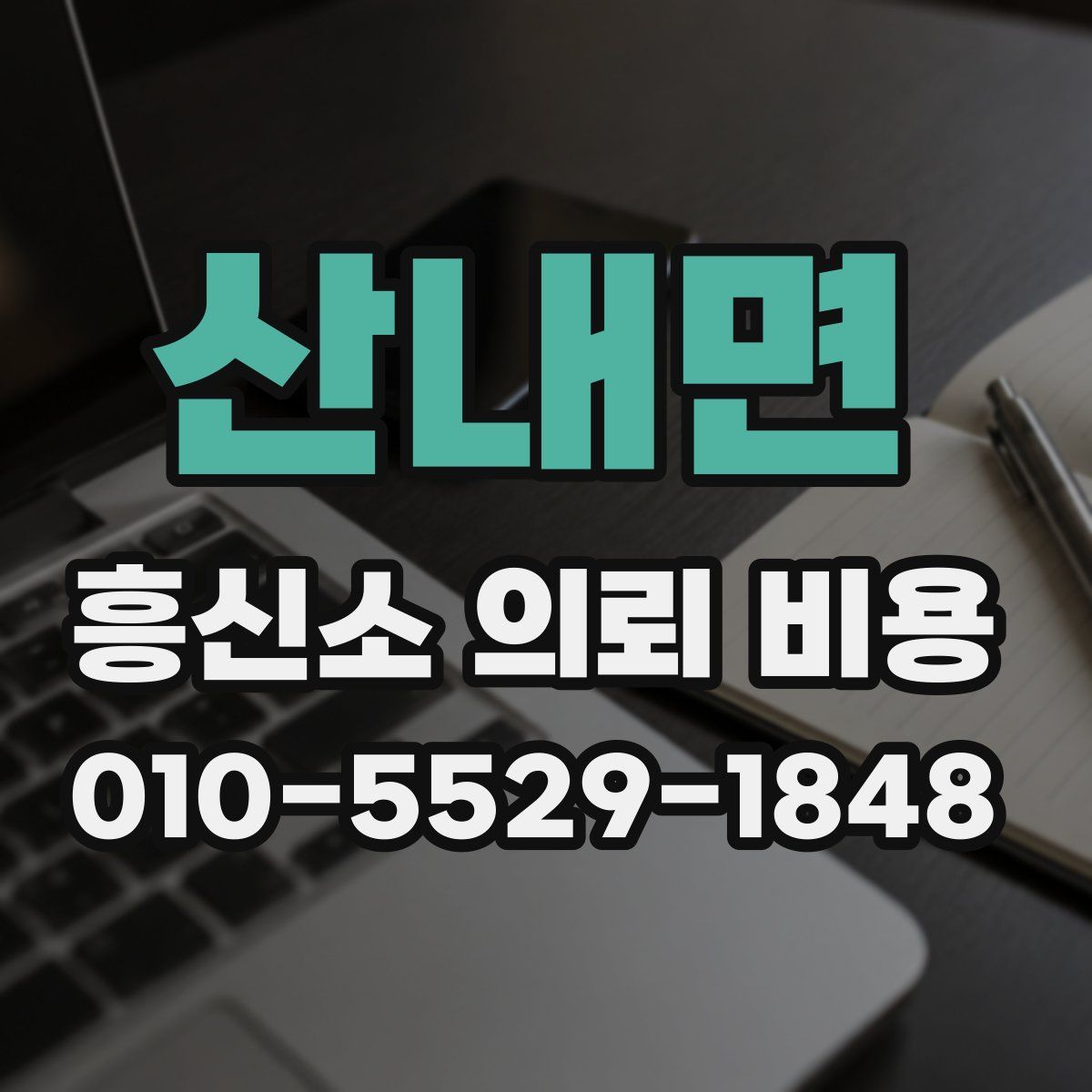 산내면 흥신소 의뢰 비용