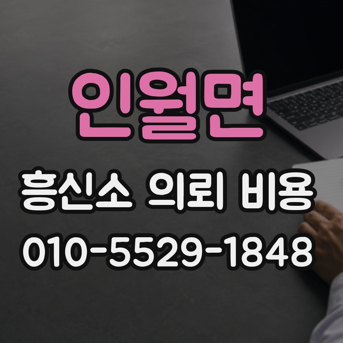 인월면 흥신소 의뢰 비용