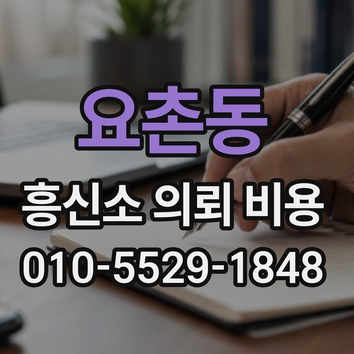 요촌동 흥신소 의뢰 비용 상담 이후 결정하기 전에 볼 것