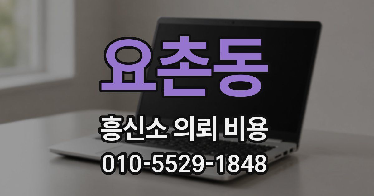 요촌동 흥신소 의뢰 비용