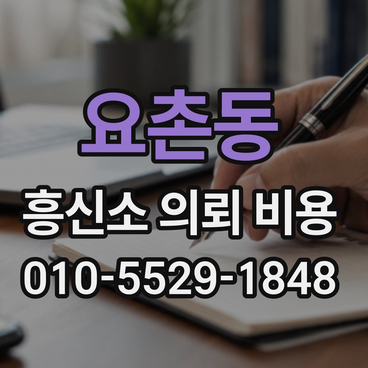 요촌동 흥신소 의뢰 비용