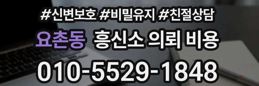 요촌동 흥신소 의뢰 비용