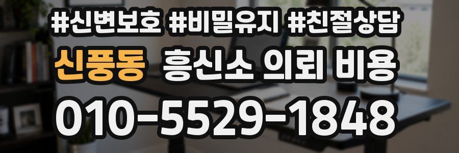 신풍동 흥신소 의뢰 비용