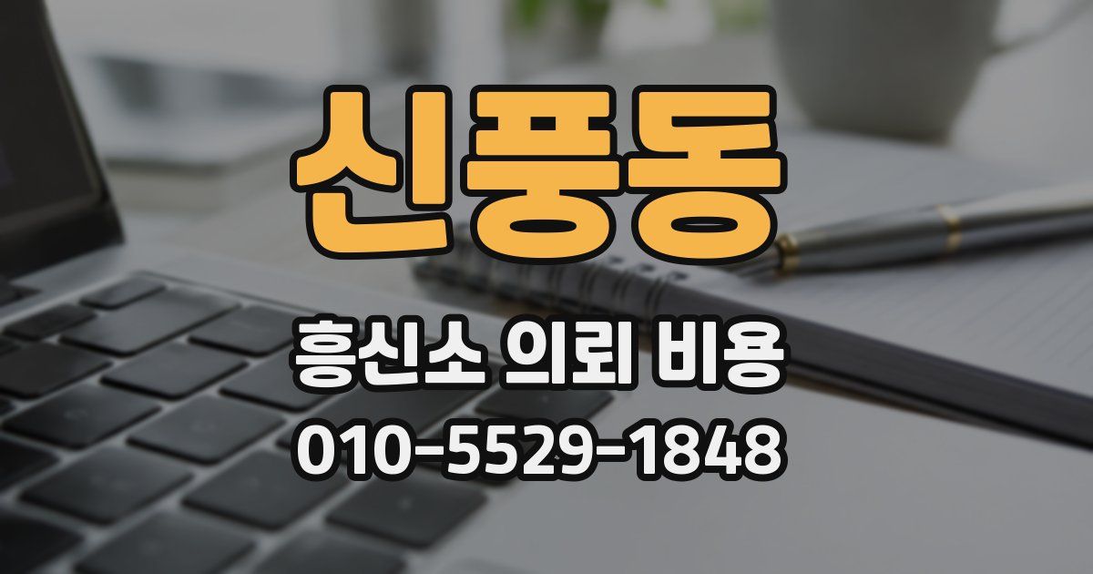 신풍동 흥신소 의뢰 비용