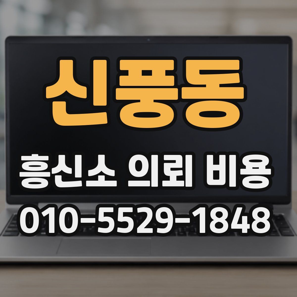 신풍동 흥신소 의뢰 비용