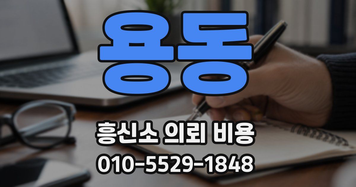 용동 흥신소 의뢰 비용