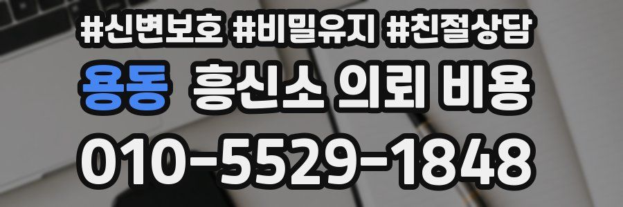 용동 흥신소 의뢰 비용