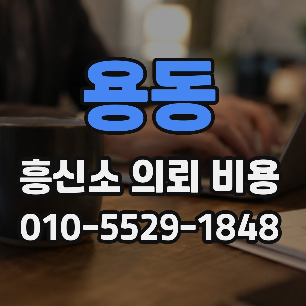 용동 흥신소 의뢰 비용