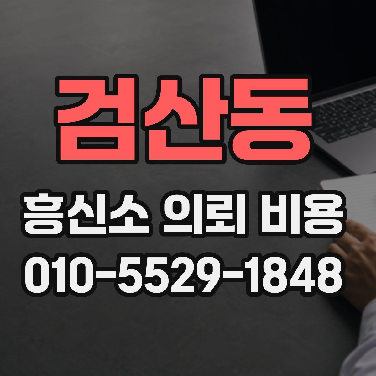 검산동 흥신소 의뢰 비용