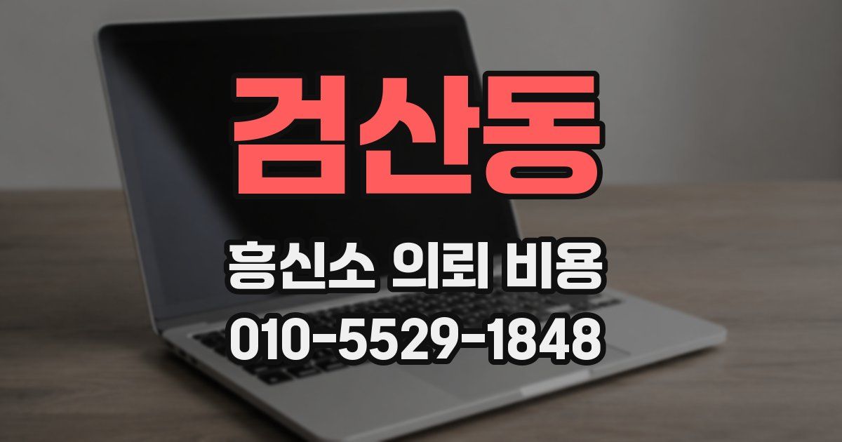 검산동 흥신소 의뢰 비용