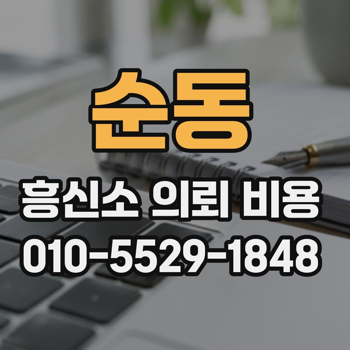 순동 흥신소 의뢰 비용
